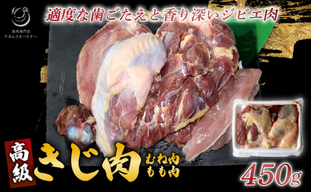 きじ肉 半羽 (約450g) 国産 ジビエ 雉 肉 鳥 鶏肉 冷凍 料理 ジビエ 肉 高級 鳥肉 むね もも ささみ ずり ハツ 内蔵 BBQきじきじ肉 雉 雉肉 高麗雉