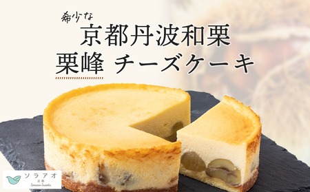 [11月中旬~1月中旬発送]希少 丹波和栗 栗峰 チーズケーキ 4号ホール soraao(マロン チーズケーキ 和栗 チーズケーキ 栗 スイーツ チーズ ケーキ お菓子 チーズケーキ