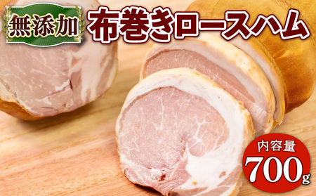 無添加 布巻きロースハム 約700g 京丹波高原豚 京都府産豚肉 国産 さわ邊 京都 宇治 簡易包装 熨斗 お取り寄せ 簡単 グルメ 焼くだけ おつまみ 惣菜 おかず 晩御飯 晩ごはん 朝食 豚 肉 無添加ハムソーセージ 20000円