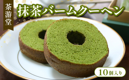 石臼で挽いた 宇治抹茶 バームクーヘン 10個入 ( 京都 宇治 抹茶 バウムクーヘン 10個入り 抹茶 スイーツ デザート 洋菓子 焼き菓子 お菓子 おやつ 人気 洋風 和菓子 贈答 ギフト プレゼント 化粧箱入 常温 12000円 茶游堂 )