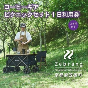 Zebrang コーヒー ギア ピクニック セット 1日利用券 (コーヒー豆つき) アウトドア 体験 キャンプ グッズ コーヒー豆 珈琲豆 コーヒー 珈琲 豆 自家焙煎 京都 笠置 ギア ピクニック セット アウトドア 体験 キャンプ グッズ 珈琲豆 