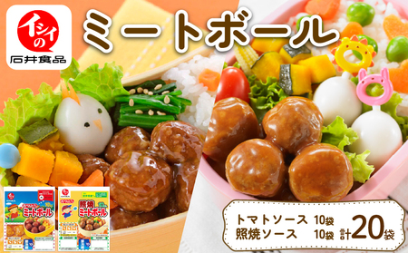 ミートボール 2種詰め合わせ 20袋 (1袋10個入り) ( 国産鶏肉ミートボール 小分けミートボール 無添加調理※ミートボール 簡単調理ミートボール )