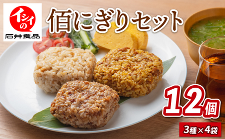 佰にぎりセット3種×4袋 計12袋 おにぎり 食べ比べ 詰め合わせ セット 朝食 惣菜 夕食 昼食 簡単 調理 電子レンジ お弁当 うるち米 ごはん 米 国産 ステーキ 味 カレー 味 炒飯 チャーハン 備蓄 非常食 アウトドア キャンプ