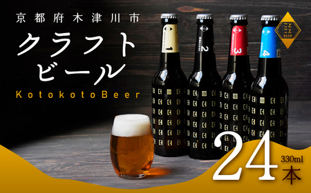 クラフトビール ことことビール24本セット 京都 クラフトビール