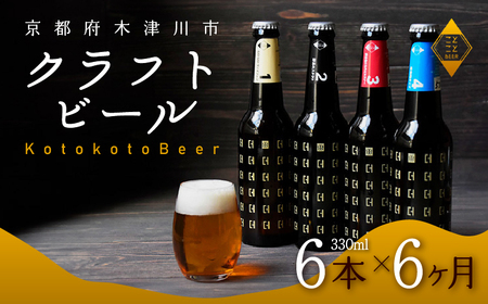 [11月下旬より発送]定期便 6か月 ことことビール 6本 セット クラフトビール 瓶ビール 地ビール 飲み比べ 種類 アウトドア 京都府 木津川市 ビール IPA スタウト クラフトビール ヴァイツェン ピルスナー 黒ビール 白ビール マイクロブルワリー きめ細やか 酒蔵 セット 贈り物 ギフト こだわり 6回定期便 6回