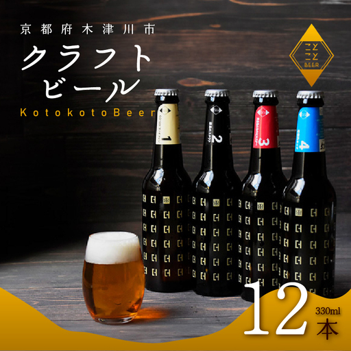 クラフトビール ことことビール12本セット 京都クラフトビール