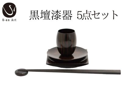 手作り 黒檀 漆器 5点 セット ( 箸 箸置き 丸皿 角皿 ぐい呑み ) 天然木 × 本漆 高級 はし はし置き おしゃれ ギフト プレゼント 伝統工芸