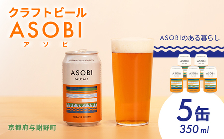 ASOBI ペールエール 5缶 クラフトビール 地ビール アウトドア キャンプ ビール お酒 BBQ 宅飲み 家飲み 晩酌 人気 白ビール マイクロブルワリー きめ細やか 酒蔵 ビールセット 贈り物 ギフト こだわり 与謝野 京都