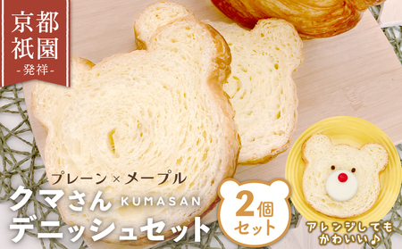 クマさん デニッシュ 2個 セット ( プレーン + メープル ) デニッシュパン 食パン 生食パン 高級食パン ギフト 美味しい 朝食 京都 祇園 セット メイズテーブル ( パンデニッシュパンデニッシュパンデニッシュパン )