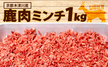 鹿肉ミンチ 1kg ( 500g x 2 ) 鹿肉 挽肉 ジビエ 鹿肉 ハンバーグ 簡単調理 ジビエ料理 簡単 肉 焼き肉 焼肉 タレ 小分け 個包装 BBQ キャンプ アウトドア 京都 木津川