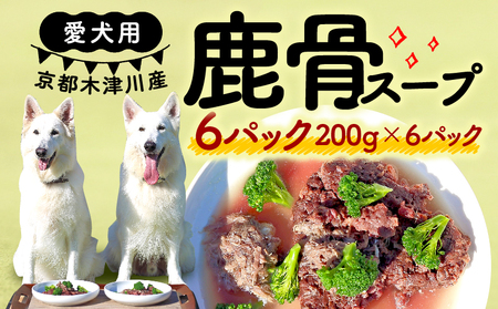 愛犬用 鹿骨スープ 6パック ( 手作り 犬用 鹿 鹿骨 スープ 子犬 成犬 国産 ドッグフード おやつ 餌 エサ 高タンパク ペット用品 ペット 犬 トッピング ジビエ 小分け 個包装 京都 木津川 )