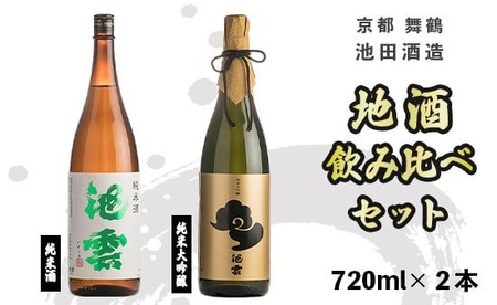 日本酒飲み比べ 池雲 720ml×2本 日本酒純米酒 日本酒純米大吟醸 京都の日本酒 日本酒 日本酒セット 日本酒