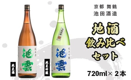 日本酒 地酒 飲み比べ セット 池雲 720ml×2本 祝 純米酒 純米吟醸 熨斗 お祝い ギフト プレゼント 母の日 父の日 お酒 アルコール 御歳暮 お歳暮 贈答 贈答品 贈り物 ご褒美 お中元 宅飲み 家飲み 晩酌 池田酒造 天酒まつり 京都 舞鶴