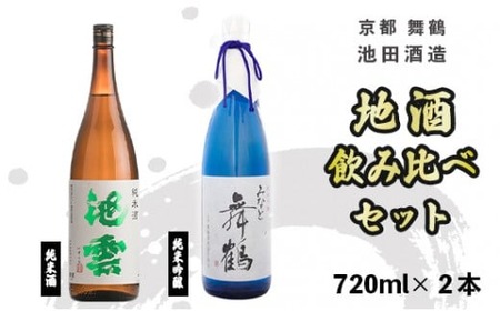 日本酒 地酒飲み比べセット みなと舞鶴 池雲 720ml×2本 純米吟醸 日本酒飲み比べ 純米酒 父の日におすすめ日本酒 辛口の日本酒