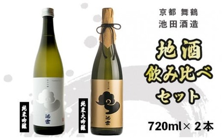 日本酒 地酒飲み比べセット 池雲 720ml×2本 純米大吟醸/純米吟醸 日本酒飲み比べ 日本酒辛口飲み比べ 京都の日本酒飲み比べ 京のお酒飲み比べ