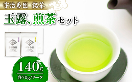 2種の茶葉 詰め合わせセット 玉龍・天恵 (各70g)[リーフ詰め合わせ](玉露 煎茶 お茶 緑茶 日本茶 茶葉 袋入り おいしい 国産 お茶 飲みやすい ブランド 贈り物 贈答 ギフト 玉龍 天恵 )