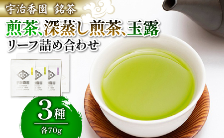 3種の茶葉 詰め合わせセット 清風・花・千代 (各70g)[リーフ詰め合わせ](煎茶 お茶 緑茶 日本茶 茶葉 袋入り おいしい 国産 お茶 飲みやすい ブランド 贈り物 贈答 ギフト 清風 花 千代)