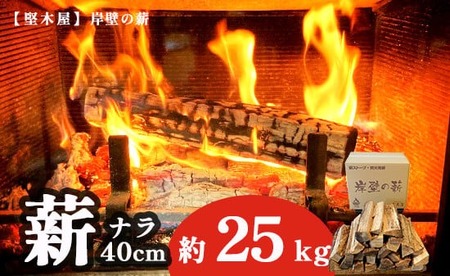 薪 まき 約25kg 40cm ( ナラ 乾燥薪 薪ストーブ 焚き火 焚火 炭火 キャンプ アウトドア 暖炉 ストーブ ファイヤー 炎 堅木屋 岸壁の薪 )