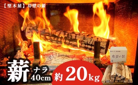 薪 まき 約20kg 40cm ナラ 乾燥薪 薪ストーブ 焚き火 焚火 炭火 キャンプ アウトドア 暖炉 ストーブ ファイヤー 炎 堅木屋 岸壁の薪
