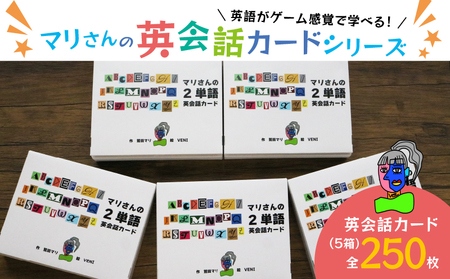 マリさんの2単語英会話カード×5種セット 教育 遊び おもちゃ 玩具 幼児 低学年 小学生 英語教材 勉強 英会話