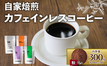 [粉]カフェインレスコーヒー 300g(各100g × 3袋) ( コーヒー 珈琲 自家焙煎 カフェインレス 中深煎り こだわり コーヒー 粉 ブレンド 300g 京都 京 木津川 )