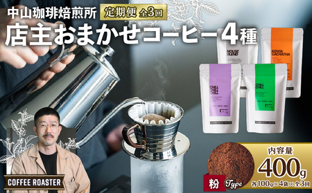 [粉][定期便3回]自家焙煎コーヒー 店主おまかせ4種類(100g × 4パック)400g(各100g × 4袋) 焙煎 産地 別 浅煎り 中煎り 中深 深 コーヒー豆 粉 珈琲 スペシャリティコーヒーセット 詰合せ 飲み比べ ハウスブレンド オールドファッション エチオピア ブラジル 自家 おまかせ セット 京都 京 木津川 )