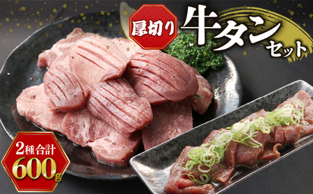 牛タンセット 600gセット 牛肉 タン 厚切り 小分け 簡単 調理 牛たん 肉 冷凍 京都 神戸ミートフーズ お肉 タン元 タン中 タン先 塩ダレ タレ漬 下味調理 グルメ 焼肉 バーベキュー BBQ キャンプ アウトドア