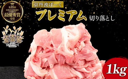 京丹波ぽーく プレミアム 切り落とし 1kg 京都 京丹波町産 豚肉 ポーク 国産 京都ポーク デュロック種 しゃぶしゃぶ 焼き肉