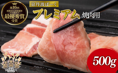 京丹波ぽーくプレミアム 焼き肉用 500g 京都 京丹波町産 豚肉 ポーク 国産 京都ポーク デュロック種 しゃぶしゃぶ 焼き肉