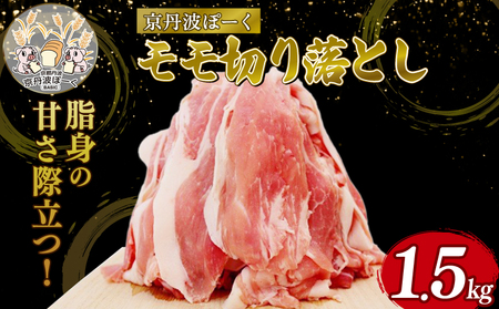 自社ブランド豚「京丹波ぽーく」モモ切り落とし 1.5kg 京都 京丹波町産 豚肉 ポーク 国産 京都ポーク 焼き肉 しゃぶしゃぶ 豚丼 野菜炒め お弁当