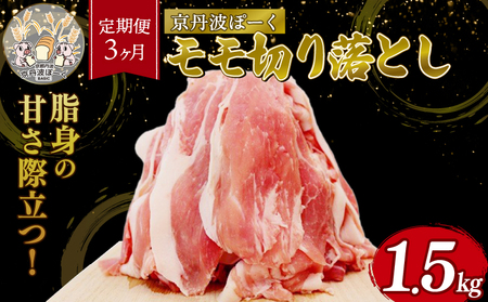 [3ヶ月定期便]「京丹波ぽーく」モモ切り落とし 1.5kg 京都 京丹波町産 豚肉 ポーク 国産 京都ポーク 焼き肉 しゃぶしゃぶ 豚丼 野菜炒め お弁当