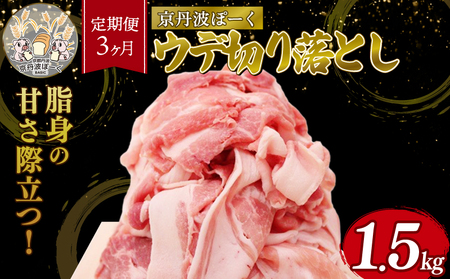 [3ヶ月定期便]「京丹波ぽーく」ウデ切り落とし 1.5kg 京都 京丹波町産 豚肉 ポーク 国産 京都ポーク 焼き肉 しゃぶしゃぶ 豚丼 野菜炒め お弁当