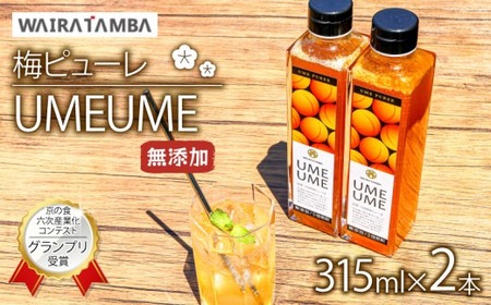 梅ピューレ UMEUME 2本セット 315ml 2本 無添加 5倍希釈 フルーツ 果物 梅 完熟梅 ジュース 果肉 炭酸水 炭酸割 シロップ 贈り物 ギフト ヨーグルト 割材 炭酸割 お酒 焼酎 カクテル 京都府 京丹波