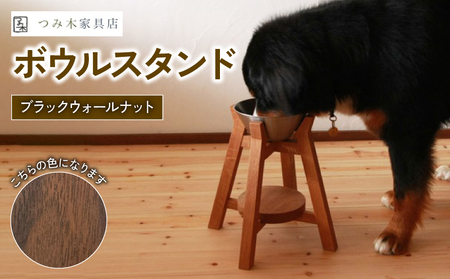 ボウルスタンド ブラック・ウォールナット ステンレスボウル付き[ペット用品 ペットグッズ 木製 愛犬 犬 フードボウル ごはん台 ペット用品 インテリア ごはん皿 スタンド プレゼント 贈り物]