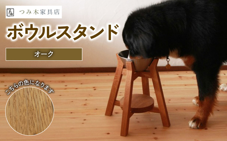 ボウルスタンド オーク ステンレスボウル付き[ペット用品 ペットグッズ 木製 愛犬 犬 フードボウル ごはん台 ペット用品 インテリア ごはん皿 スタンド プレゼント 贈り物]