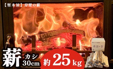 薪 まき 約 25kg 30cm 樫 乾燥薪 薪ストーブ 焚き火 焚火 炭火 キャンプ アウトドア 暖炉 ストーブ ファイヤー 炎 堅木屋 岸壁の薪