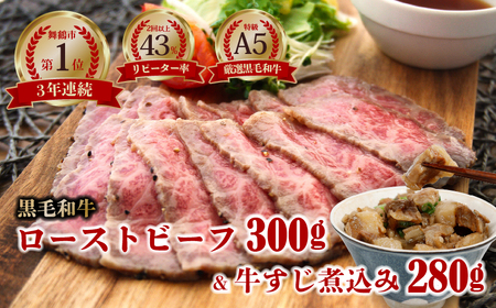 A5 黒毛和牛 ローストビーフ 1本 + 牛すじ 280g 個包装 冷凍 牛肉 お弁当 高級 ギフト 人気 ワケアリ 贈答用 美味しい おすすめ