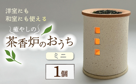 癒やしの茶香炉 1個 アロマ 茶香炉 おしゃれ かわいい 工芸品 インテリア 陶器 香炉 茶葉 癒やし 茶香炉 リラックス 茶香炉 抗菌 茶香炉 消臭 カビ ウィルス対策 ふるさと納税トロッピカル窯 京都府 南山城村