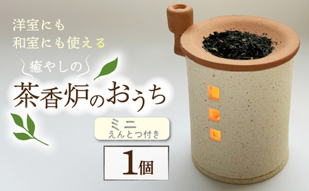 癒やしの茶香炉 えんとつ付き 1個 アロマ 茶香炉 おしゃれ かわいい 工芸品 インテリア 陶器 香炉 茶葉 癒やし 茶香炉 リラックス 茶香炉 抗菌 茶香炉 消臭 カビ ウィルス対策 ふるさと納税トロッピカル窯 京都府 南山城村