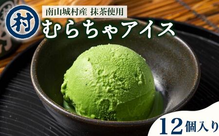 むらちゃアイス 12個入り 濃厚 抹茶 アイス 無添加 デザート スイーツ おいしい 濃い 抹茶アイス 抹茶スイーツ お取り寄せ 贅沢 ふるさと納税 ふるさと納税スイーツ 道の駅 お茶の京都 みなみやましろ村 京都府 南山城村