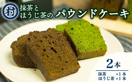 抹茶とほうじ茶のパウンドケーキ2種類セット 抹茶 宇治抹茶 焼き菓子 おいしい お取り寄せ グルメ 抹茶デザート 抹茶スイーツ 洋菓子 ケーキ パウンドケーキ 道の駅 お茶の京都 みなみやましろ村 京都府 南山城村