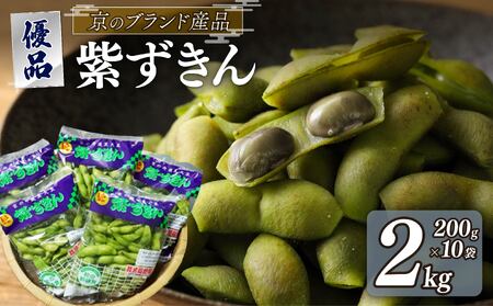 [期間限定!9月より順次発送]紫ずきん 優品 2kg(1袋200g×10袋)丹波黒大豆枝豆 えだまめ 黒大豆 期間限定 まめごはん 豆ごはん サラダ 天ぷら 京野菜 京都 野菜 旬野菜 枝豆 おつまみ あて おかず