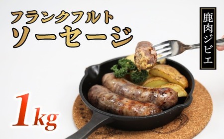 鹿肉フランク 1kg(5本入り×2袋) 低温熟成 低カロリー 低脂肪 高タンパク フランクフルト お肉 冷凍 国産 鹿肉 鹿 しか肉 フランク ソーセージ 1kg ジビエ 京都 綾部