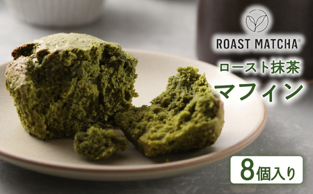 ロースト抹茶マフィン 8個入り ( ロースト 抹茶 マフィン 8個 入り 京都 宇治 お茶 ギフト スイーツ お菓子 焼き菓子 京都府 宇治市 お土産 )