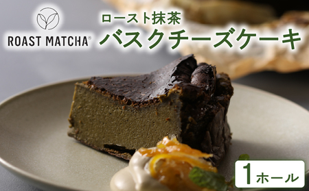ロースト抹茶バスクチーズケーキ ( ロースト 抹茶 バスク チーズケーキ 京都 宇治 お茶 ギフト スイーツ お菓子 デザート 京都府 宇治市 お土産 )