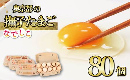 奥京都の撫子たまご 80個入(70個+割れ保証10) MS〜LLサイズ (卵 たまご ピンク卵 玉子 生卵 鶏卵 卵かけご飯 贈呈用 濃い セット 玉子焼き 卵焼き ゆで卵 卵黄 ふるさと納税 ふるさと納税 玉子 日用品 消耗品)