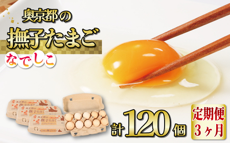 [3回定期便]奥京都の撫子たまご 40個入×3ヶ月 (たまご定期便 ピンク卵たまご 玉子 生卵 たまごかけご飯 国産たまご こだわりたまご 京都たまご定期便)