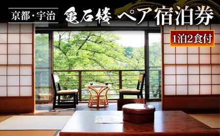 亀石楼 1泊2日 ペア宿泊券 (2食付き) ( 1泊2名 ペア 京都 宇治 京 旅行 観光 旅館 宿 宿泊券 旅行券 利用券 ギフト券 クーポン 宿泊 体験 温泉 ギフト 贈答 国内旅行 家族旅行 旅行 夏休み 休暇 トラベル 京都アニメーション 京アニ アニメ )