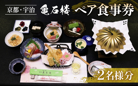 亀石楼 ペア お食事券 ( 2名 ペア 京都 宇治 京 食事 和食 懐石 京料理 食事券 プレゼント 贈答 ギフト券 利用券 招待 料亭 旅行 券 チケット ランチ ディナー アニメ 京都アニメーション 京アニ )