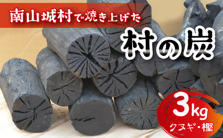 [アウトドアに最適!]京都府産 南山城村こだわりの炭(クヌギ・樫)約3kg キャンプ アウトドア ストーブ BBQ 焚火 暖炉 雑貨 日用品 消臭 インテリア